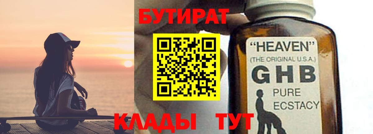 БУТИРАТ 1.4BDO Тавда