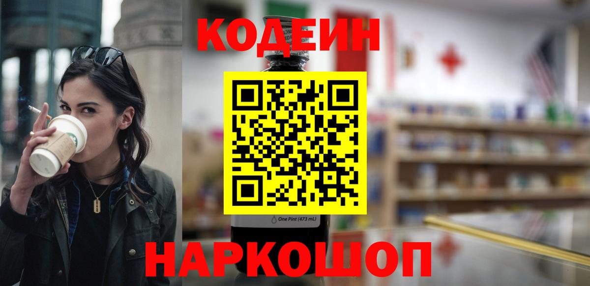где найти   Codein напиток Lean (лин)  Codein Purple Drank  Вход с VPN  Тавда 